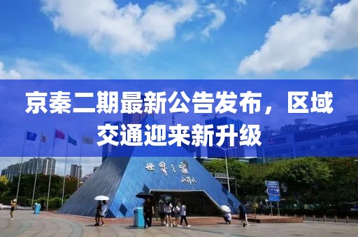 京秦二期最新公告发布，区域交通迎来新升级