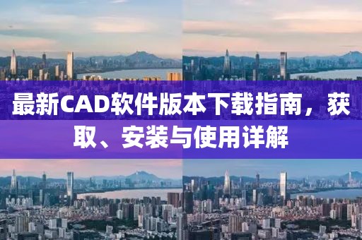 最新CAD软件版本下载指南，获取、安装与使用详解
