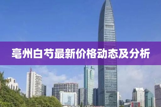亳州白芍最新价格动态及分析