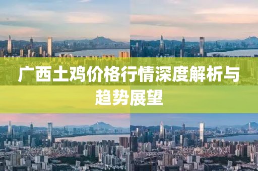 广西土鸡价格行情深度解析与趋势展望