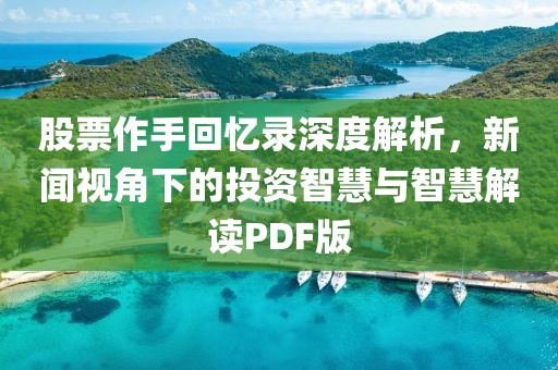 股票作手回忆录深度解析，新闻视角下的投资智慧与智慧解读PDF版