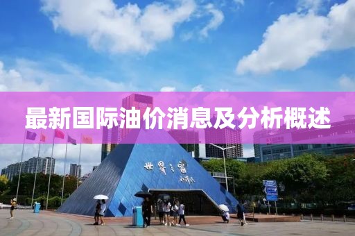 最新国际油价消息及分析概述