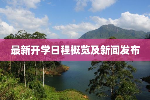 最新开学日程概览及新闻发布