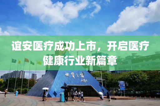 谊安医疗成功上市，开启医疗健康行业新篇章