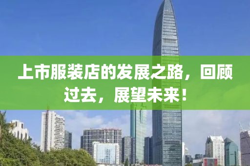 上市服装店的发展之路，回顾过去，展望未来！