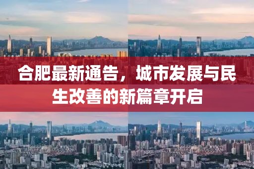 合肥最新通告，城市发展与民生改善的新篇章开启