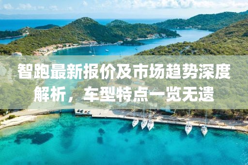 智跑最新报价及市场趋势深度解析，车型特点一览无遗
