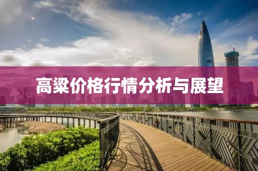 高粱价格行情分析与展望
