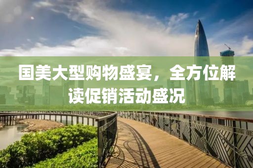 国美大型购物盛宴，全方位解读促销活动盛况