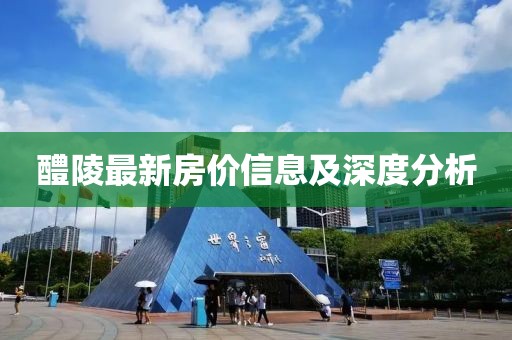 醴陵最新房价信息及深度分析