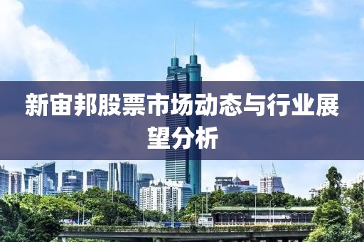 新宙邦股票市场动态与行业展望分析
