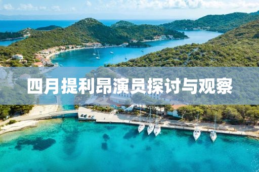 四月提利昂演员探讨与观察