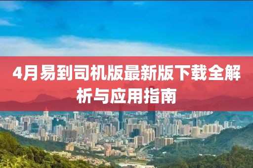 4月易到司机版最新版下载全解析与应用指南
