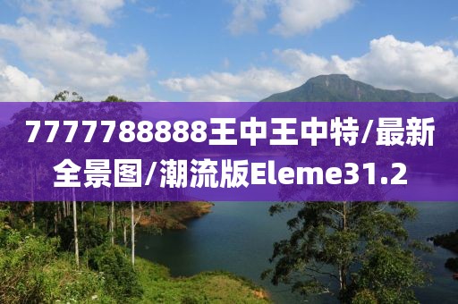 7777788888王中王中特/最新全景图/潮流版Eleme31.2