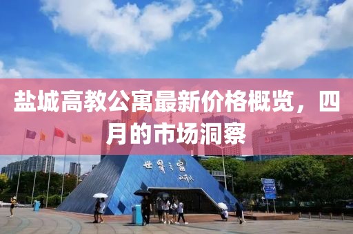 盐城高教公寓最新价格概览，四月的市场洞察