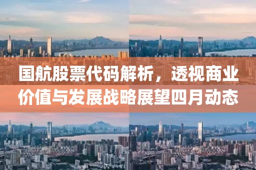 国航股票代码解析，透视商业价值与发展战略展望四月动态