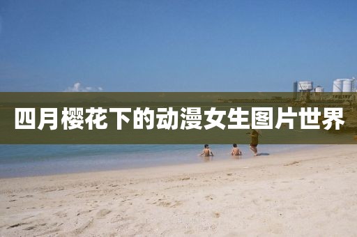 四月樱花下的动漫女生图片世界