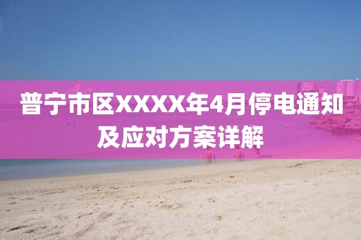 普宁市区XXXX年4月停电通知及应对方案详解
