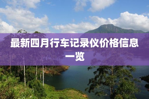 最新四月行车记录仪价格信息一览