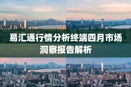 易汇通行情分析终端四月市场洞察报告解析