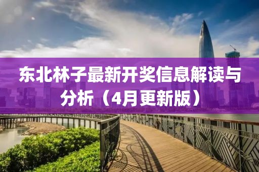 东北林子最新开奖信息解读与分析（4月更新版）