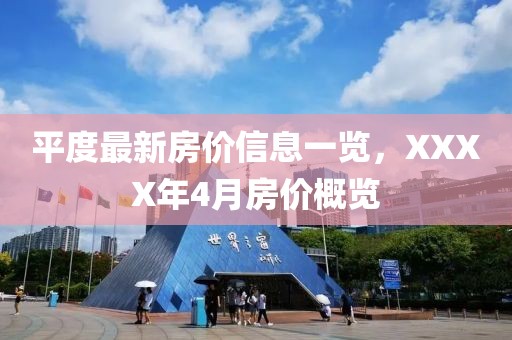 平度最新房价信息一览，XXXX年4月房价概览
