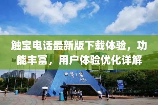 触宝电话最新版下载体验，功能丰富，用户体验优化详解