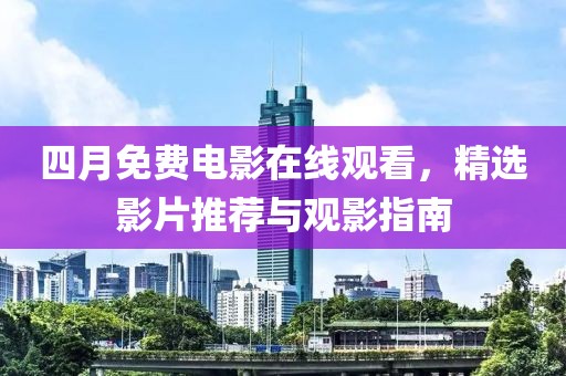 四月免费电影在线观看，精选影片推荐与观影指南