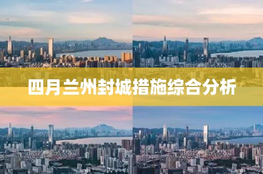 四月兰州封城措施综合分析