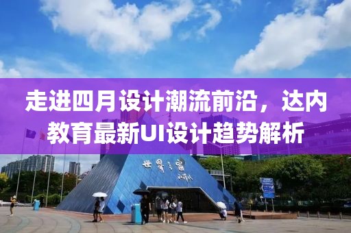 走进四月设计潮流前沿，达内教育最新UI设计趋势解析