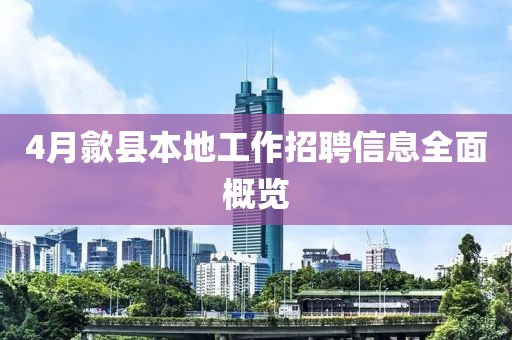 4月歙县本地工作招聘信息全面概览
