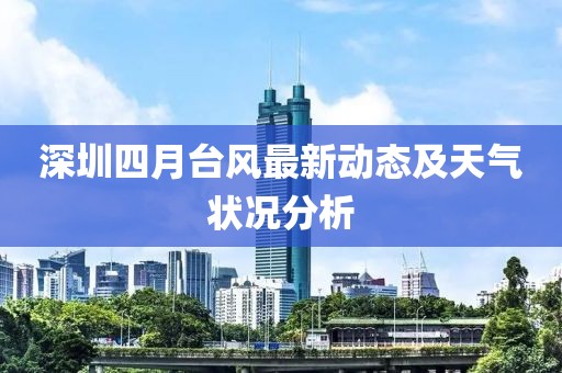 深圳四月台风最新动态及天气状况分析