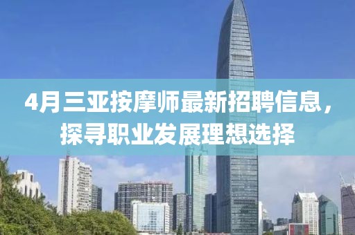 4月三亚按摩师最新招聘信息，探寻职业发展理想选择