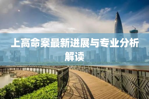 上高命案最新进展与专业分析解读