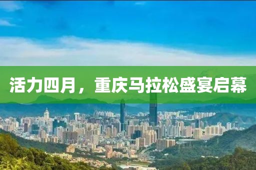 活力四月，重庆马拉松盛宴启幕