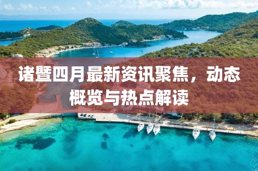 诸暨四月最新资讯聚焦，动态概览与热点解读