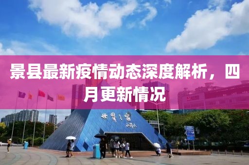 景县最新疫情动态深度解析，四月更新情况
