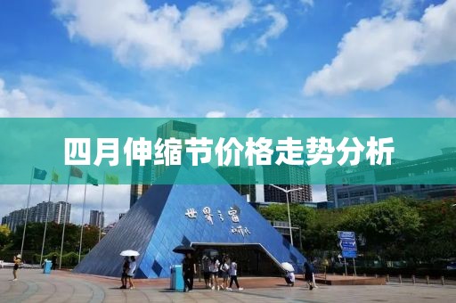 四月伸缩节价格走势分析