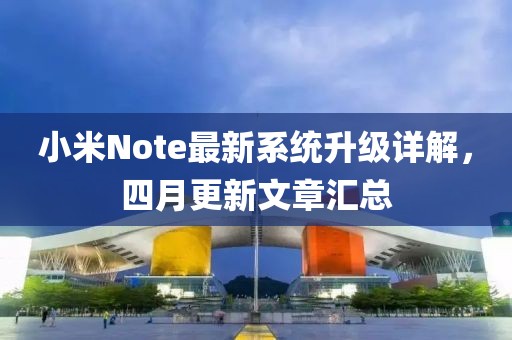 小米Note最新系统升级详解，四月更新文章汇总