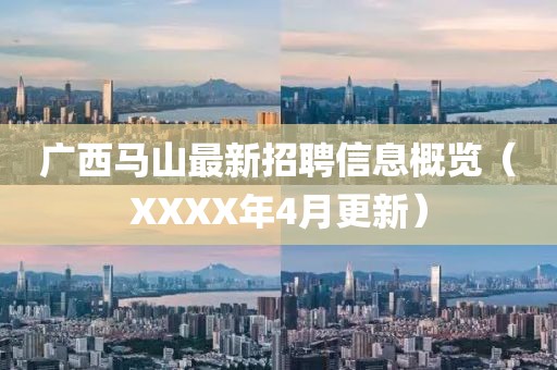 广西马山最新招聘信息概览（XXXX年4月更新）