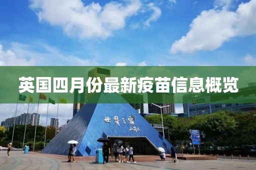 英国四月份最新疫苗信息概览