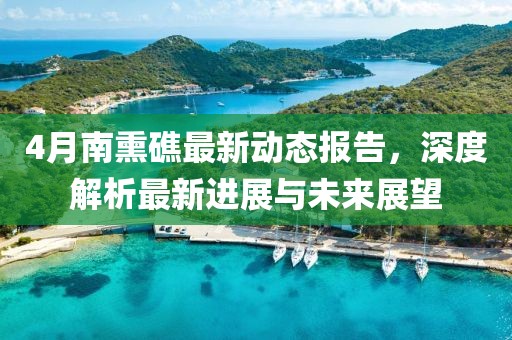 4月南熏礁最新动态报告，深度解析最新进展与未来展望