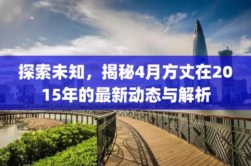 探索未知，揭秘4月方丈在2015年的最新动态与解析