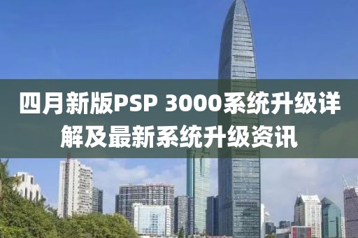 四月新版PSP 3000系统升级详解及最新系统升级资讯