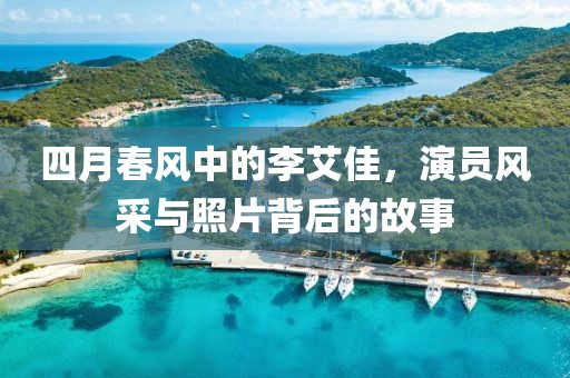 四月春风中的李艾佳，演员风采与照片背后的故事