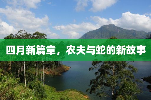 四月新篇章，农夫与蛇的新故事