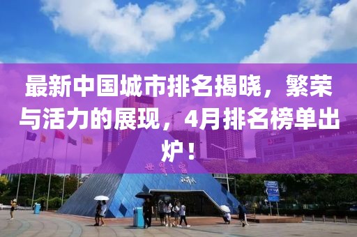 最新中国城市排名揭晓，繁荣与活力的展现，4月排名榜单出炉！