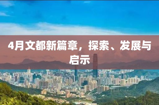 4月文都新篇章，探索、发展与启示
