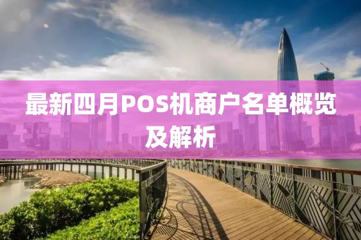 最新四月POS机商户名单概览及解析