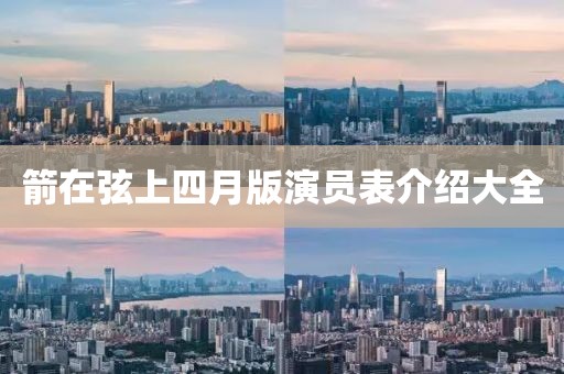 箭在弦上四月版演员表介绍大全
